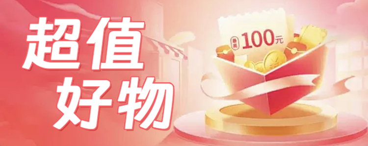 超值好物爆款直降